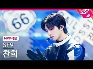 [MPD Fancam] SF9_ Chani - Cuộc thi tình yêu
 [MPD FanCam] SF9_ _ CHA NI - Cuộc t