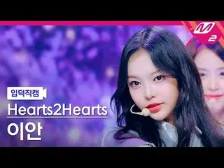 [Giới thiệu về máy quay] Hearts2Hearts_ Ian - The Chase
 [Meltin' FanCam] Hearts