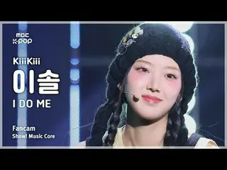 [#MusicChoiceFanCam] KiiiKiii_ _ LEESOL (Kiki Lee Sol) – I DO ME Fan Camera | Ch