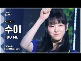 [#MusicChoiceFanCam] KiiiKiii_ _ SUI (Kiki Sui) – I DO ME Fan Camera | Chương tr