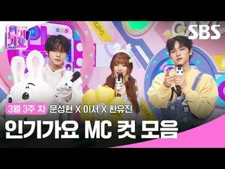 Bộ sưu tập Inkigayo MC Cut
 #Inkigayo#Moon Sung-hyun_ #LeeSeo #Han Yoo-jin#MC Cu