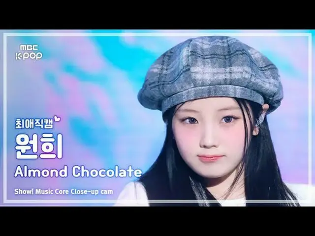 [#FanCam yêu thích] ILLIT_ _ WONHEE (ILLIT_ 원희) – Almond Chocolat_ _ e (phiên bả