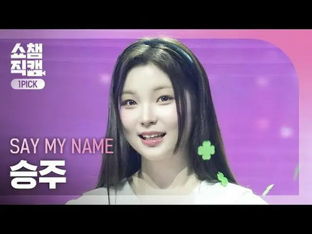 [Hiển thị Champion One Pick Cam 4K] SAY MY NAME_ _ SEUNGJOO_ _ (Say My Name_ Seu