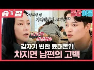 Ân Thái Ân đột nhiên thay đổi? ! Cha Ji-yeon_Lời thú nhận của chồng
 #Cha Ji-yeo