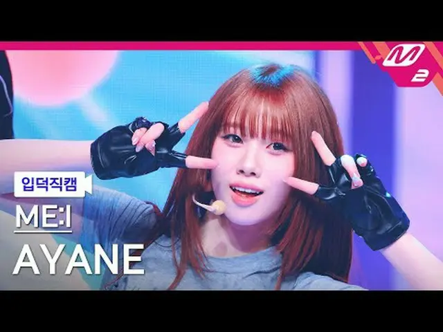 [Giới thiệu về máy ảnh] Miai Ayane - MUSE [Meltin' FanCam] ME:I AYANE - MUSE @MC