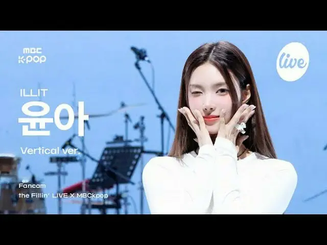 [#ThePillarCam] ILLIT_ _ YUNA_ H (ILLIT_ 允娜) | the Fillin' LIVE X MBCkpop #ILLIT