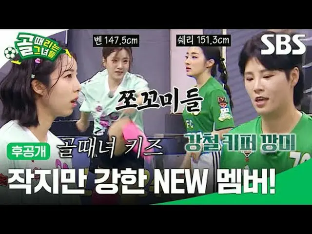 Thành viên mới nhỏ nhưng mạnh mẽ! #SBSWednesdayVariety #ShootingStars #bóng đá n