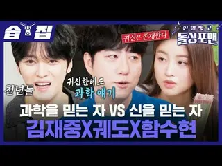 Những người tin vào khoa học vs. những người tin vào ma quỷ
 #Kim JaeJoong #Orbi
