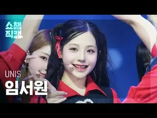 [Hiển thị Champion Direct Cam 4K]
 UNIS_ _ SEOWON - SWICY (UNIS_ 임서원- SWICY)

 #