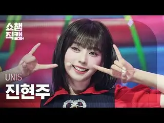 [Hiển thị Champion Direct Cam 4K]
 UNIS_ _ HYEONJU - SWICY (UNIS_ Jin Hyun-ju - 