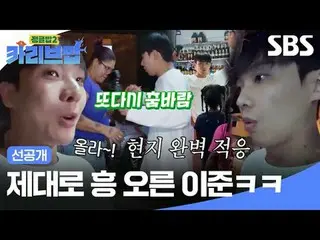 Lý Tuấn thật sự rất phấn khích haha
 #SBSThursdayVariety #JungleBoB2 #TheJungleB