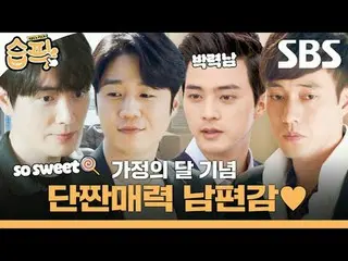 Ông Chồng Ngọt Ngào Và Mặn Mặn Kỷ Niệm Tháng Gia Đình
 #Phim truyền hình SBS#Jun