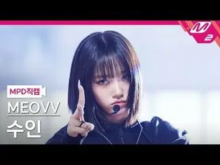 [MPD Fancam] MEOVV_ Suin - Đưa tay lên
 [MPD FanCam] MEOVV_ _SOOIN - HAN_ DS LÊN