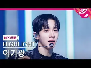 [MPD Fancam] HIGHLIGHT_Lee Gi-Kwang_ - Chain
 [MPD FanCam] HIGHLIGHT_ _ LEE GIKW