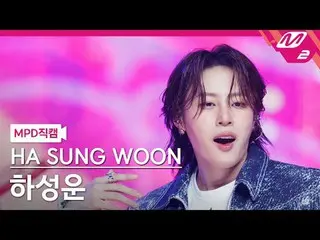 [MPD Fancam] Ha-Son-Woon (HOTSHOT_ _ )_ - Nóng và Lạnh
 [MPD FanCam] Ha Sung Woo