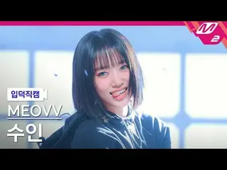 [Giới thiệu] MEOVV_ Suin - Hands Up
 [Camera Melting Fans] MEOVV_ _ SOOIN - HAN_