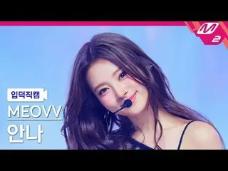 [Intro Shot] MEOVV_Anna - Đưa tay lên
 [Meltin' FanCam] MEOVV_ _ ANNA - HAN_ DS 