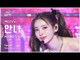 [#MusicChoiceFanCam] MEOVV_ _ ANNA (MEOVV_ 안나) – HAN_ DS UP FanCam | Trưng bày! 