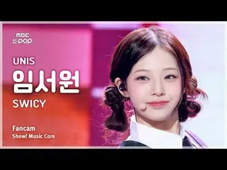 [#MusicChoiceFanCam] UNIS_ _ LIM SEOWON (UNIS_ 임서원) – SWICY FanCam | Bài thuyết 