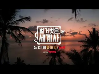 Phát trực tuyến trên Tiving:

 ＜Lịch sử thế giới trần trụi＞
 [Thứ ba] 10:10pm tr