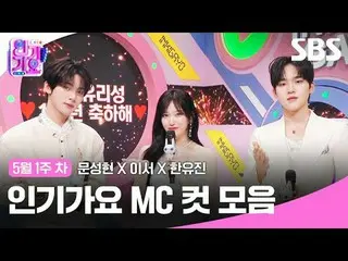 Bộ sưu tập Inkigayo MC Cut
 #Moon Sung-hyun_ #Lee Seo#Han Yoo-jin#IVE_ #CƠ SỞ KH