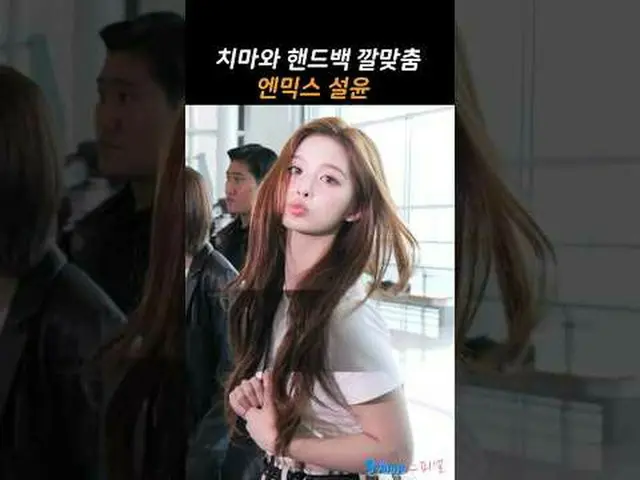250508 NMIXX_ _ SULLYOON Chụp ảnh fan rời sân bay bởi 스피넬 * Không chỉnh sửa, khô