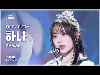 [#MusicChoiceFanCam] FIFTY FIFTY_ _ HAN_ A (FIFTY FIFTY_ HANA) – Pookie FanCam |