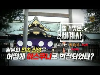 Phát trực tuyến trên Tiving:

 ＜Lịch sử thế giới trần trụi＞
 [Thứ ba] 10:10pm tr
