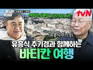 Phát trực tuyến trên Tiving:

 #tvN #Alseulbyeoltạp chímiddlesea
 Nhanh chóng xe