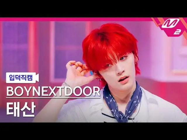 [정덕직삺] BOYNEXT_ DOOR_ 태산 - 123-78 [Meltin' FanCam] BOYNEXT_ DOOR_ _ TAESAN - 123