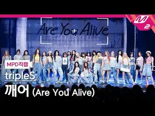 [MPD직캠] TripleS_ - 깨어
 [MPD FanCam] tripleS_ _ - Bạn vẫn còn sống chứ
 @MCOUNTDO