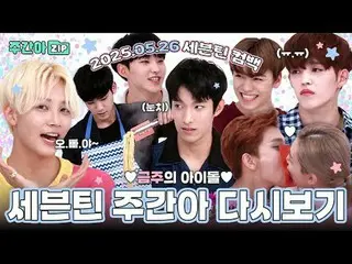 SEVENTEEN_ _ (SEVENTEEN_ ) Sự kiện kỷ niệm sự trở lại💖

 00:00 Hành động dọn dẹ