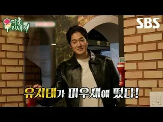 #Kim Junho#Yoo Ji-tae_
 #SBSSundayVariety #MyLittleOldBoy #MyLittleOldBoy #Xem t