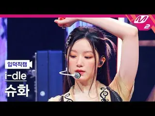 【Giới thiệu về Camera】i-dle_Shuhua-Những điều tốt đẹp
 [Meltin' FanCam] i-dle_ _