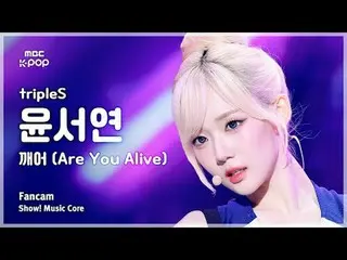 [#MusicChoiceFanCam] tripleS_ _ YOON SEOYEON (tripleS_ 윤서연) – Are You Alive FanC