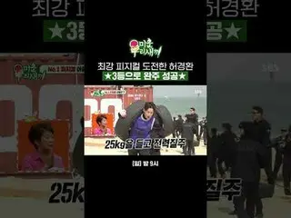 Heo Kyung-hwan đã thử thách thể hình mạnh nhất và giành giải ba
 #kim Seung Soo_