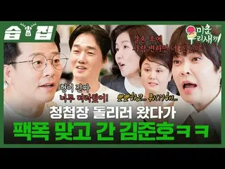 Kim Junho đến gửi thiệp mời và bị đánh ㅋㅋ
 #Kim Jun-ho#Yoo Ji-tae_ #Lee Sung-mi#