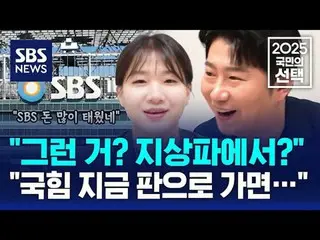 #SBSNews #2025People'sChoice #CuộcBầuCửTổngThốngLần21 #TổngThống #BầuCử #TruyềnP