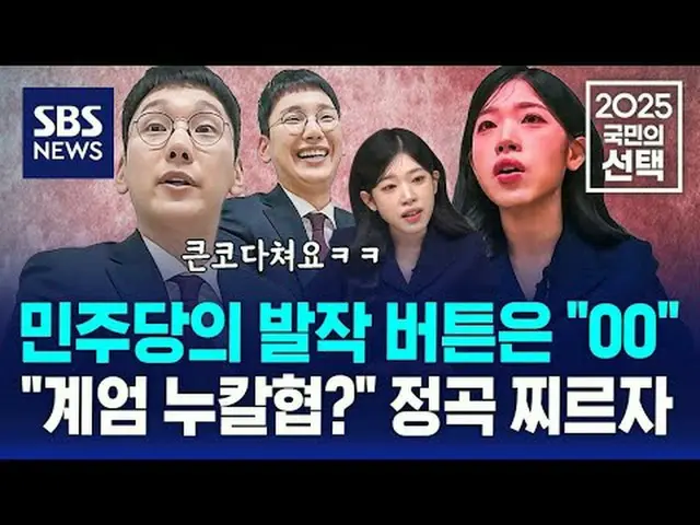 #SBSNews #2025People'sChoice #CuộcBầuCửTổngThốngLần21 #TổngThống #BầuCử #TruyềnP