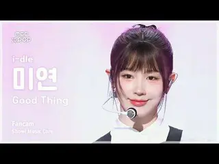 [#MusicChoiceFanCam] i-dle_ _MIYEON (i-dle_ 미연) – Good Thing FanCam | Trưng bày!