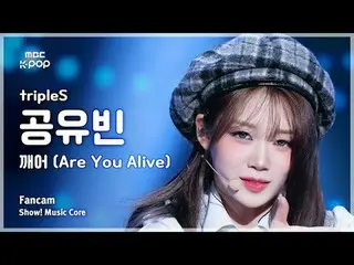 [#MusicChoiceFanCam] tripleS_ _ Gong Yoo Bin (tripleS_ Gong Yoo Bin) – Are You S