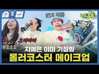 Ji Ye-eun_Roller Coster bị ngất_trang điểm
 #Yoo Jae Suk_ #Ji Seok Jin#Kim Jong 