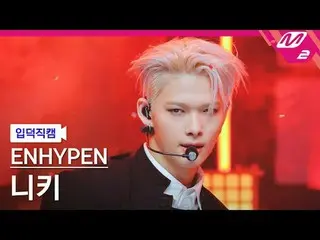 [입덕직캠] ENHYPEN_ 니키- Ham muốn xấu xa (Có hoặc không có em) [Meltin' FanCam] ENHYP