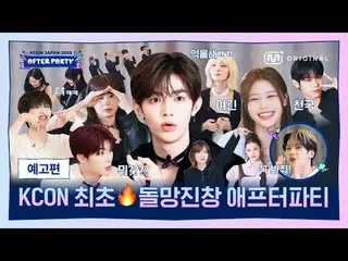 [KCON AFTER PARTY] KCON đã kết thúc và After Party đã bắt đầu trong hỗn loạn♬

 