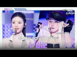 [#FancamReport🔍] #i-dle_ #idle Mối quan hệ giữa Neverland và i-dle_ là gì~💜 In