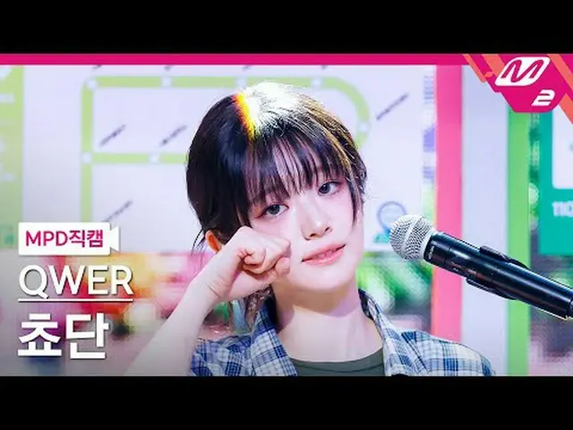 [MPD Fancam] QWER_ Chodan - Giữ lại nước mắt [MPD FanCam] QWER_ _ Chodan - Thưa 