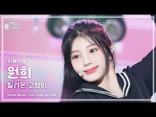 [#FavoriteCam] ILLIT_ _ WONHEE (ILLIT_ 원희) – Borrowed Cat (Nhảy) | Biểu diễn! Mu