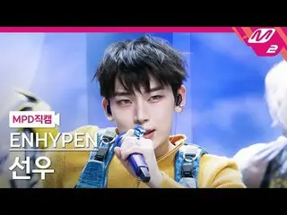 [MPD직캠] ENHYPEN_ 선우- bên ngoài [MPD FanCam] ENHYPEN_ _ SUNOO - Bên ngoài @MCOUNT