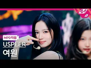 [MPD Fancam] USPEER_ Yeo-won - Zoom
 [MPD FanCam] USPEER_ _ YEOWON - ZOOM
 @MCOU