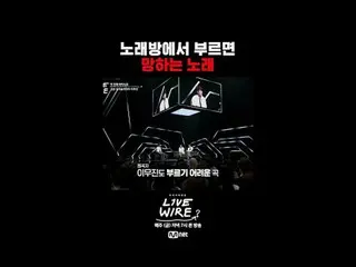 Khu vực kết nối âm nhạc [Live Wire] 📺Phát sóng đồng thời trên Mnet và tvN vào t